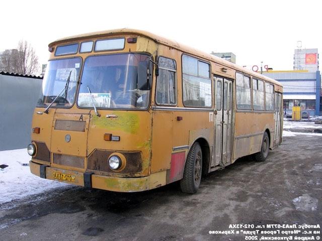 ЛиАЗ-677М, гос. номер 012-13 ХА. Кузов автобуса также сохранил заводское...